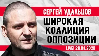 LIVE! Сергей Удальцов: Необходима широкая коалиция оппозиции! 28.08.2020