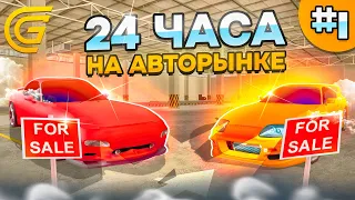 24 ЧАСА НА АВТОРЫНКЕ в GRAND MOBILE - 1КК ЗА 5 МИНУТ