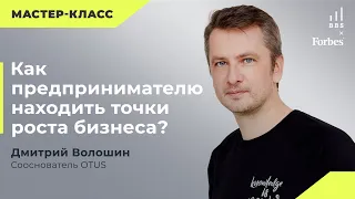 Мастер-класс: Как предпринимателю находить точки роста и обеспечивать развитие бизнеса?