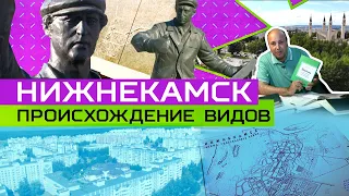 ПРОИСХОЖДЕНИЕ ВИДОВ. Как строили город Нижнекамск