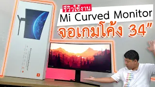 รีวิวจอคอม Xiaomi Curved Gaming Monitor 34 นิ้ว โค้งหักศอก 21:9 ดูหนัง เกม เอกสาร ตัดคลิป