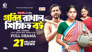 Gorib Rakhal Shikkhito Bou | গরিব রাখাল শিক্ষিত বউ (Full Natok) Eagle Team । Bangla Natok 2024