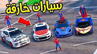 سيارات الابطال الخارقيين !! 😱🔥 | فلم قراند