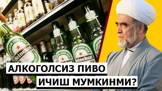 Alkagolsiz pivo ichish mumkinmi? | Shayh Muhammad Sodiq Muhammad Yusuf