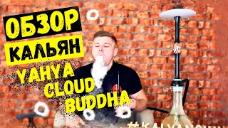 ОБЗОР Кальян Yahya Cloud Buddha / КАКОЙ БЮДЖЕТНЫЙ КАЛЬЯН ВЫБРАТЬ В 2020