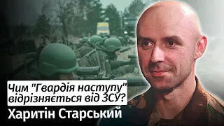 Чим "Гвардія наступу" відрізняється від ЗСУ? – Харитін Старський aka @StarskyUA  #шоубісики