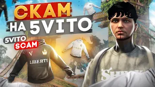 СКАМ НА 5VITO! КАК ОБМАНЫВАЮТ ИГРОКОВ НА ГТА 5 РП.