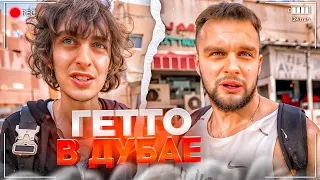 У НАС ХОТЕЛИ УКРАСТЬ ВЕЩИ! ДАНИЛА ГОРИЛЛА И КОКОШКА В ДУБАЙСКОМ ГЕТТО