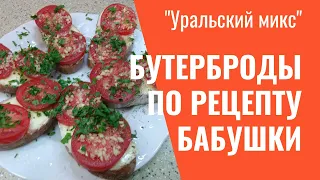 Бутерброды по рецепту бабушки./Sandwiches according to my grandmother's recipe.