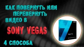 Как повернуть или перевернуть видео в Sony Vegas (4 способа)