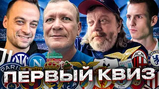 ФУТБОЛЬНЫЙ КВИЗ | Заруба: Шмурнов, Андронов, Занозин, Абакумов