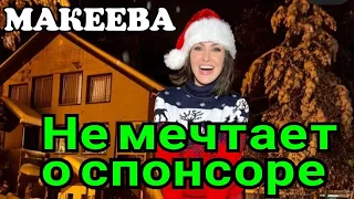 Макеева /Мальков /Малькова /Не мечтает о спонсоре/Показуха очередная/Обзор Макеевщина /