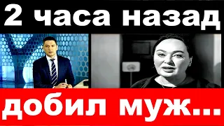 2 часа назад / добил муж ../ Лариса Гузеева ..