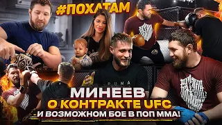 Владимир Минеев бой в ПОП ММА?! / О депортации Чоршанбе и Персе / Контракт UFC / По хатам