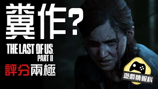 【糞作？】《 The Last of us Part2 》評分 兩極 玩家為何鬧爆？ -  遊戲情報科