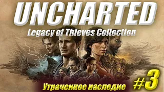 ХРАМ ТРЕЗУБЕЦ ➤ UNCHARTED: Legacy of Thieves Collection (Утраченное наследие) | Часть #3