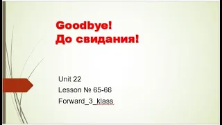 Урок 65 - 66.  Goodbye! До свидания! Unit 22Lesson № 65-66Forward_3_klass