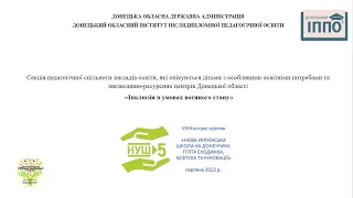 Секція "Інклюзія в умовах воєнного стану"