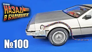 DeLorean. Назад в будущее | Выпуск №100 (eaglemoss)