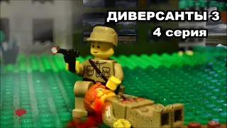 ДИВЕРСАНТЫ 3 ( 4 серия) ЛЕГО МУЛЬТФИЛЬМ