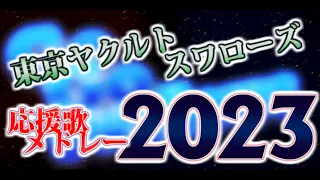 【Yakult Swallows】東京ヤクルトスワローズ応援歌メドレー2023【応援歌メドレー】