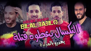 Bilal babilo 2022 Teksal Ya3touh 9aTla يهدرو بالمزبرة Ft Manini Sahar | Solazur • التكسال يعطوه قتلة