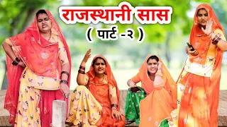 राजस्थानी सास के ताने 🥵 ( पार्ट -२)||rajasthani comedy video|marwadi comedy video #rajasthani#comedy