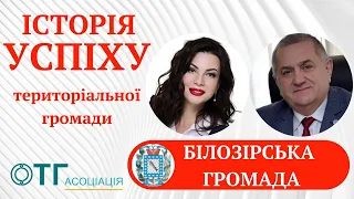 Історія успіху територіальної громади. Білозірська ТГ - успішна.