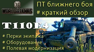 T110E4 ПТ САУ 10 уровня США обзор World of Tanks