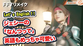 ジェシーの「なんつって」英語もめっちゃ可愛い【FF7リメイク　Final Fantasy VII Remake ファイナルファンタジー 7 PS4 FF7R】