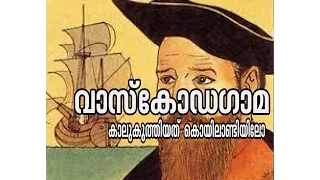 Vasco da Gama set foot at Koyilandy ? Kannadi 9 Nov 2015