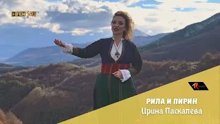 ИРИНА ПАСКАЛЕВА - Рила и Пирин / IRINA PASKALEVA -  Rila & Pirin