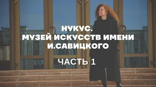 КАРАКАЛПАКСТАН. НУКУС. Музей искусств им. Савицкого. Часть I