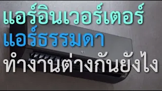 แอร์ธรรมดา กับ แอร์อินเวอร์เตอร์  ทำงานต่างกันยังไง | อธิบายง่ายๆ ทำให้เห็นภาพ ไม่ใช้ศัพท์ช่าง