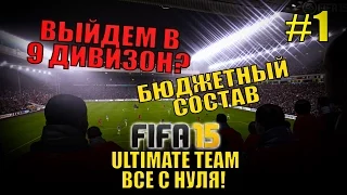 FIFA 15 ULTIMATE TEAM "Все с нуля" #1