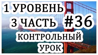 Урок#36. Учу английский язык с нуля. Work and School. Контрольный урок.