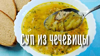 Суп из чечевицы и курицы