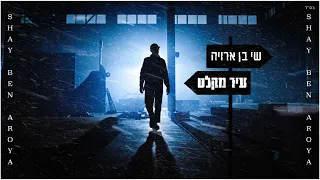 שי בן ארויה | עיר מקלט | קאבר (Prod. By Ofek Levi)