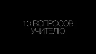 10 ВОПРОСОВ УЧИТЕЛЮ | Молодежный центр СПО