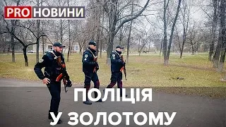 Загін поліції у Золотому, Pro новини, 28 жовтня 2019