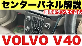 VOLVO V40 センターパネル解説