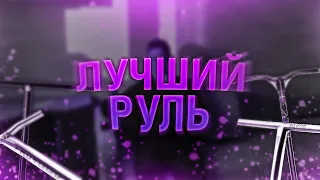 ТОП 5 ЛУЧШИХ РУЛЕЙ В ПАРК