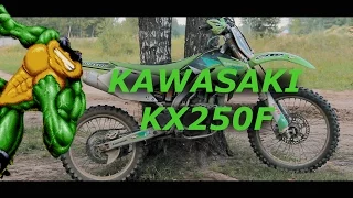 KAWASAKI KX250F - ЗЛАЯ ЖАБА