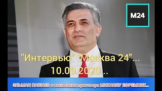 "Интервью" "Москва 24" ЭЛЬМАН ПАШАЕВ о вынесении приговора МИХАИЛУ ЕФРЕМОВУ. От 10.09.2020...