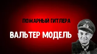 Генералы Третьего Рейха. Пожарный Гитлера. Вальтер Модель #3