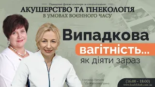 Випадкова вагітність… як діяти зараз