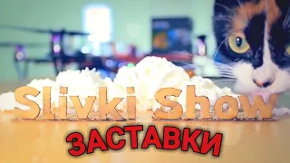 ТОП 10 ИНТРО SLIVKI SHOW