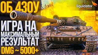 ОБЪЕКТ 430У | ВРЫВАЮСЬ В ТОП-1 РЕЙТИНГ ЗА ФЕВРАЛЬ | DMG ~ 5000+