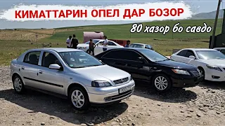 Мошинбозори Душанбе//Opel Astra G Lexus RX350 Hyundai Tayota Wish Tayota Crown Mercedes Benz 16.05