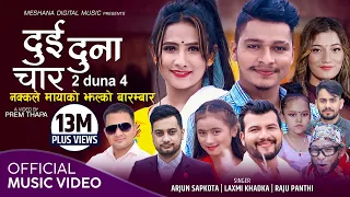 Dui Duna Char || दुई दुना चार By Arjun Sapkota, Laxmi Khadka & Raju Panthi - New Nepali Song 2078